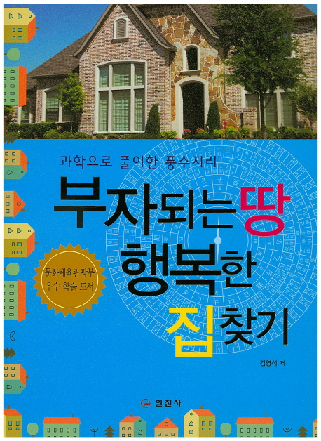 부자되는 땅 행복한 집 찾기 (인문)- 북채널