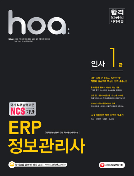 NCS기반 hoa ERP 정보관리사 인사 1급 (2016)