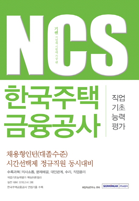 NCS 한국주택금융공사 직업기초능력평가