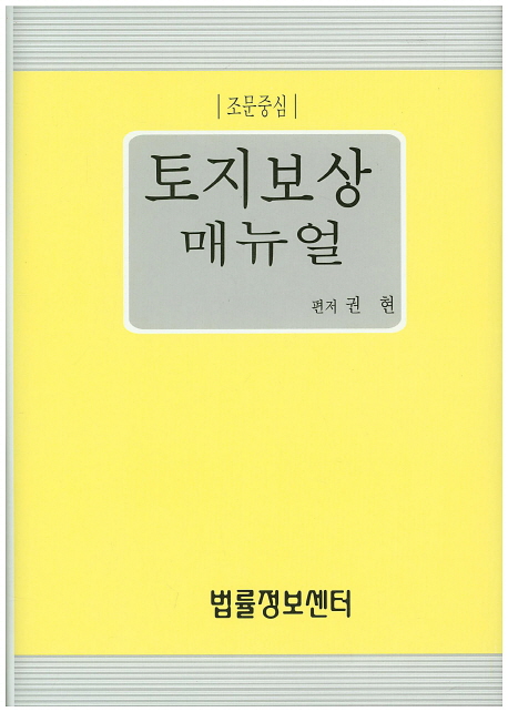 토지보상 매뉴얼 (조문중심) (양장)- 북채널