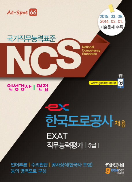 한국도로공사 채용 EXAT 직무능력평가 인성검사/면접(5급)