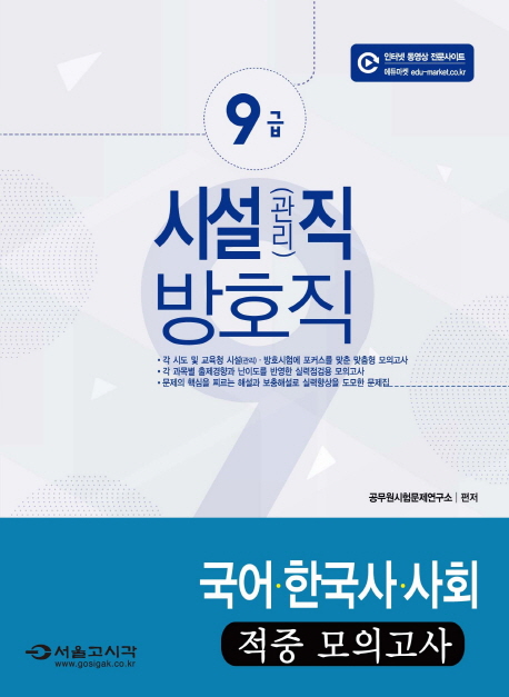 시설(관리)직방호직 9급공무원 국어한국사사회 적중모의고사(2016)
