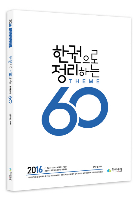 선우한국사 한권으로 정리하는 테마 60제(2016) 