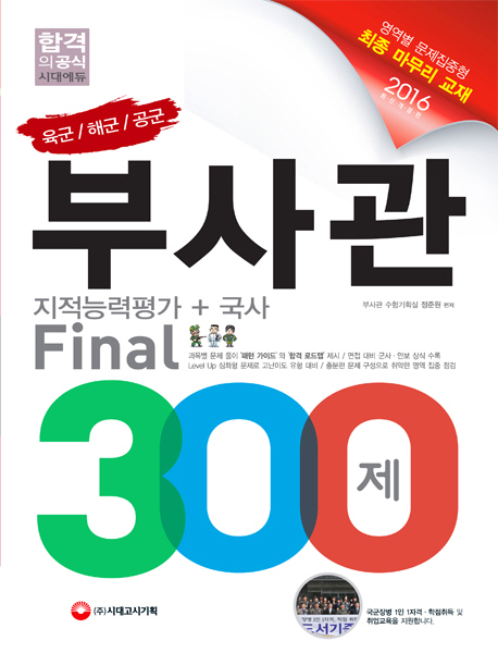 육군 해군 공군 부사관 지적능력평가 + 국사 Final 300제 (2016) 
