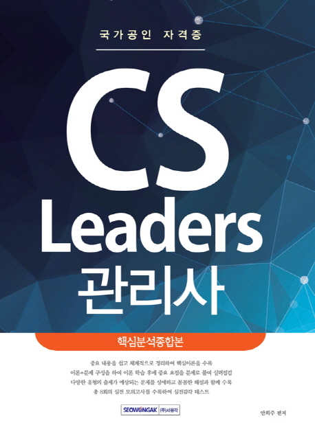 CS Leaders(관리사) 핵심분석종합본