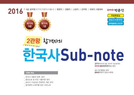 2관왕 합격자의  한국사 Sub-note(2016 - 품절 