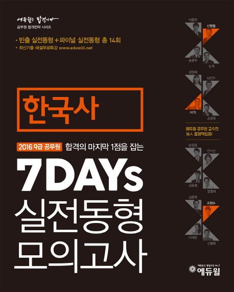 에듀윌 9급 공무원 7DAYs 실전동형 모의고사 한국사 (2016)