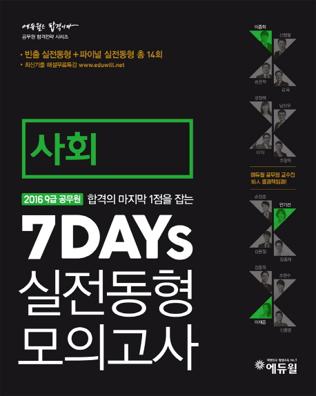 에듀윌 9급 공무원 7DAYs 실전동형 모의고사 사회 (2016)