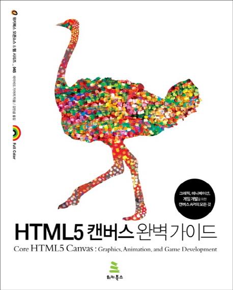 HTML5 캔버스 완벽 가이드 (컴퓨터/IT)