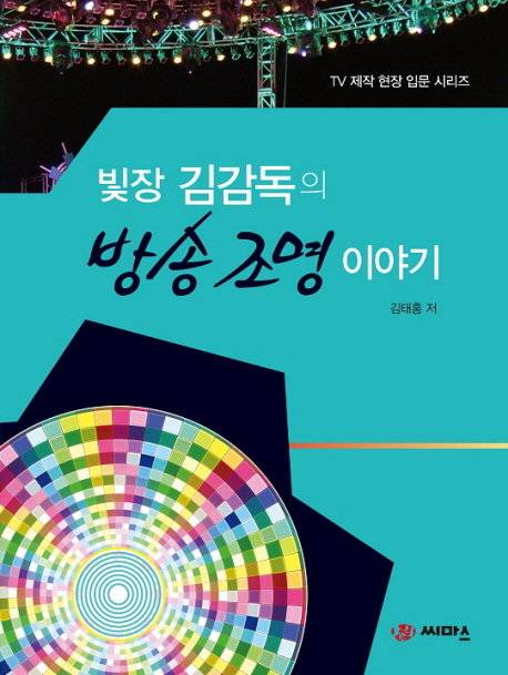 빛장 김감독의 방송 조명 이야기 - 북채널 빛장 김감독의  방송 조명 이야기 - 북채널