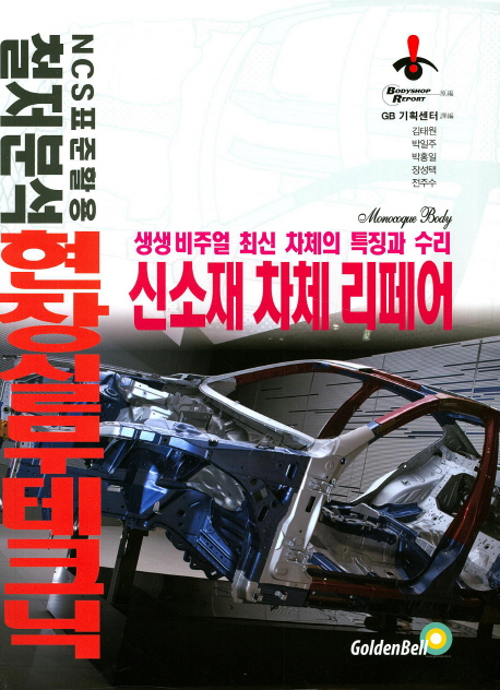 신소재 차체 리페어 최신차체의 특징과 수리- 북채널