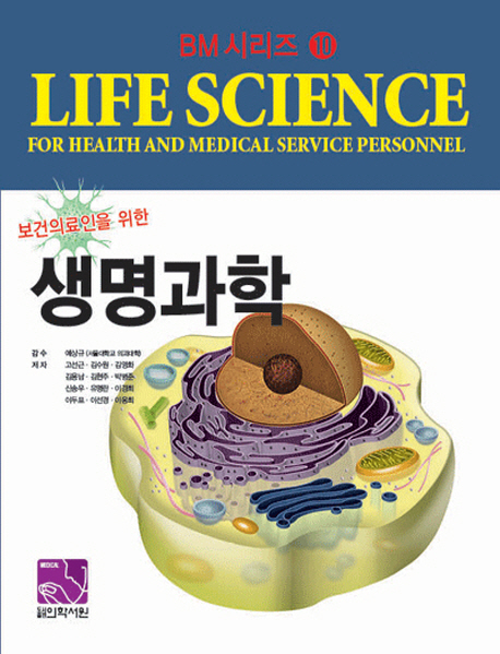 보건의료인을 위한  생명과학  BM(기초의학) 시리즈 10 