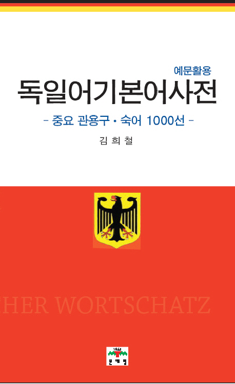 독일어 기본어 5000 사전