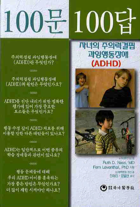 100문100답 자녀의 주의력결핍 과잉행동장애 ADHD 