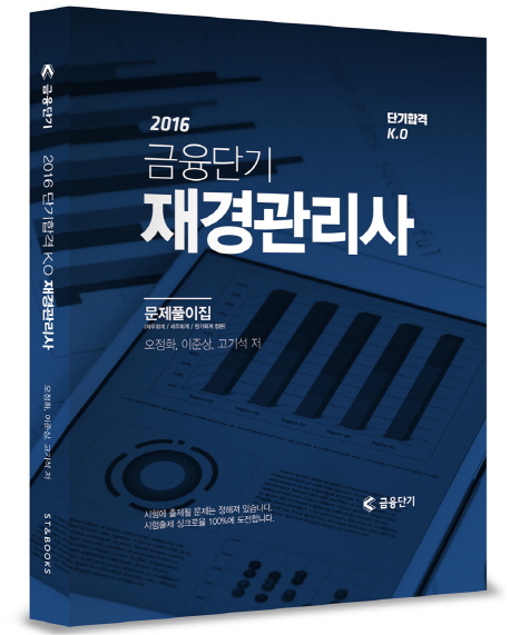 금융단기 단기합격 KO 재경관리사 문제풀이집(2016) 