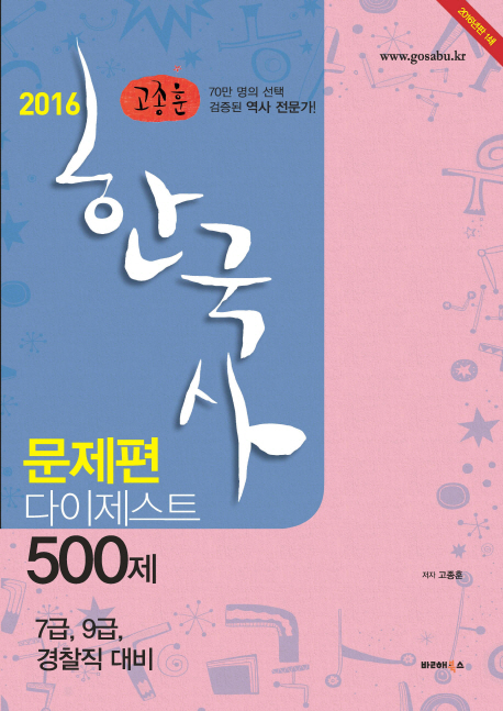 고종훈 한국사 문제편 다이제스트 500제 (2016)