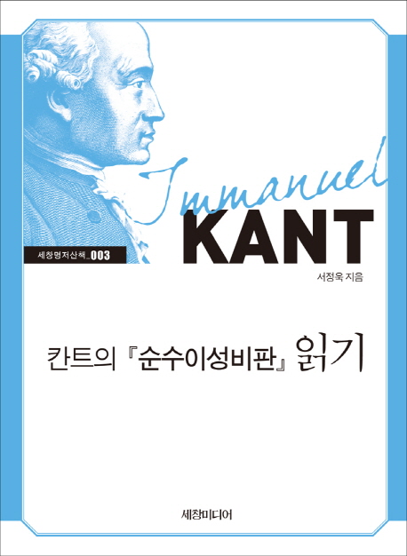 칸트의순수이성비판읽기-003(세창명저산책)