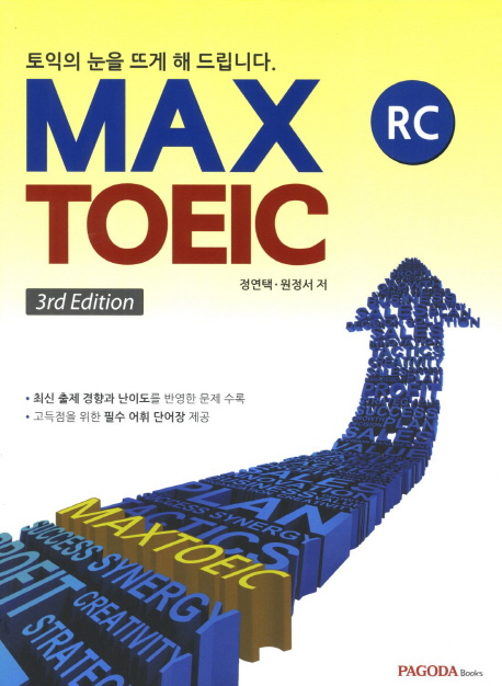 MAX TOEIC R/C(Ǵ߰ص帳ϴ)3RD EDITION