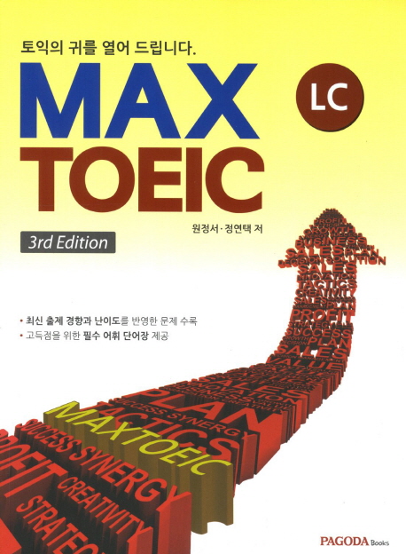 MAX TOEIC L/C(Ǳ͸帳ϴ)3RD EDITION