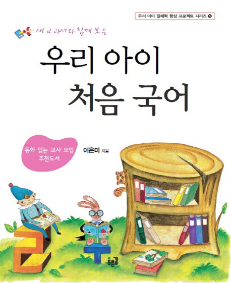 우리아이처음국어(새교과서와함께보는)- 북채널
