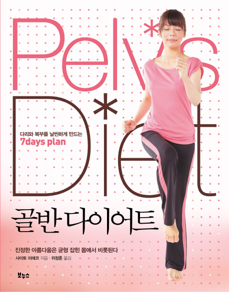 ݴ̾Ʈ(ٸͺϺθϰԸ7DAYS PLAN)PELVIS DIET