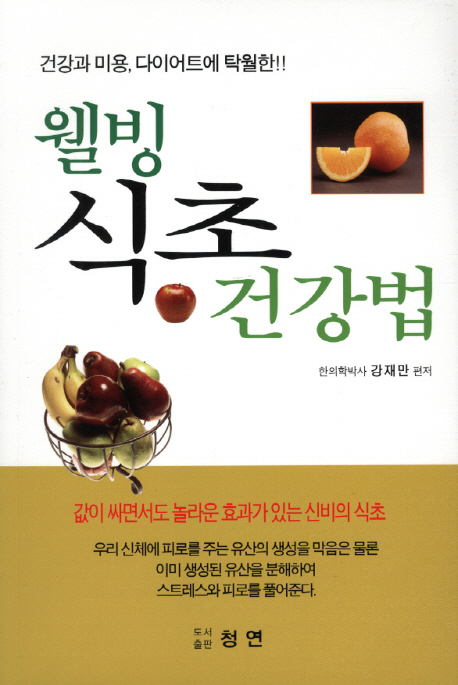 웰빙식초건강법- 북채널