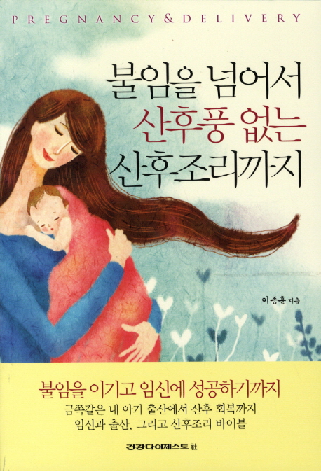 불임을넘어서산후풍없는산후조리까지-61(오렌지북스)- 북채널