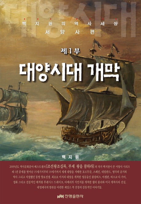 대양시대개막-1(백지원의역사세상)- 북채널