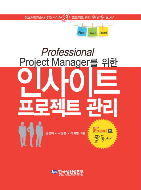 Professional Project Manager를 위한 인사이트 프로젝트 관리- 북채널