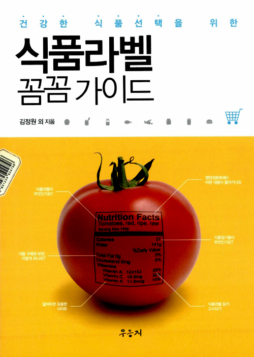 식품라벨 꼼꼼 가이드 - 건강한 식품선택을 위한- 북채널
