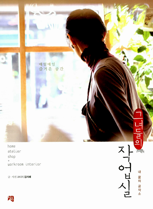 그녀들의 작업실 - 내 꿈의 공작소- 북채널