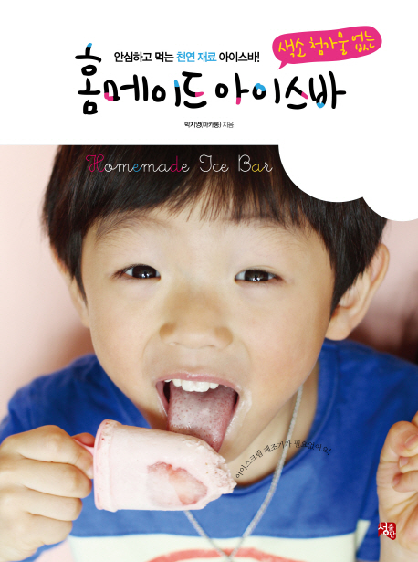 홈메이드아이스바(색소첨가물없는)안심하고먹는천연재료아이스바- 북채널