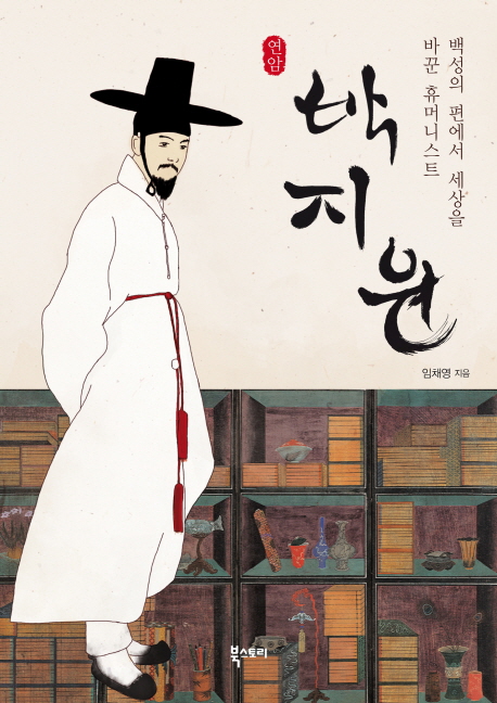 박지원(연암)백성의편에서세상을바꾼휴머니스트- 북채널