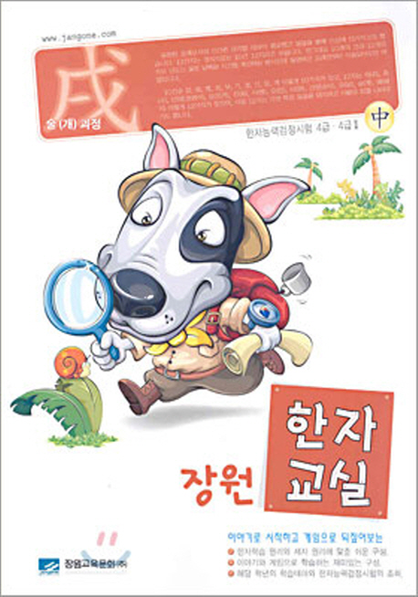 장원한자교실(술개과정)4급4급2(중)- 북채널