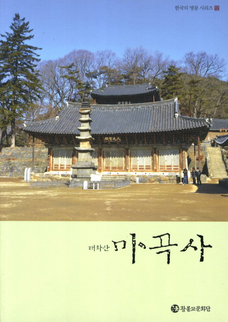 마곡사(태학산)-12(한국의명찰시리즈)- 북채널