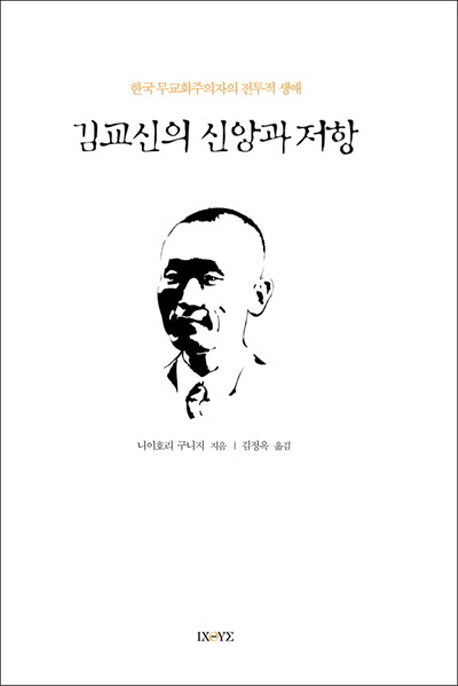 김교신의신앙과저항(한국무교회주의자의전투적생애)