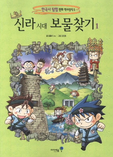 신라시대보물찾기(1)한국사탐험만화역사상식5