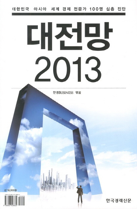 대전망2013(대한민국아시아세계경제전문가100명심층진단)