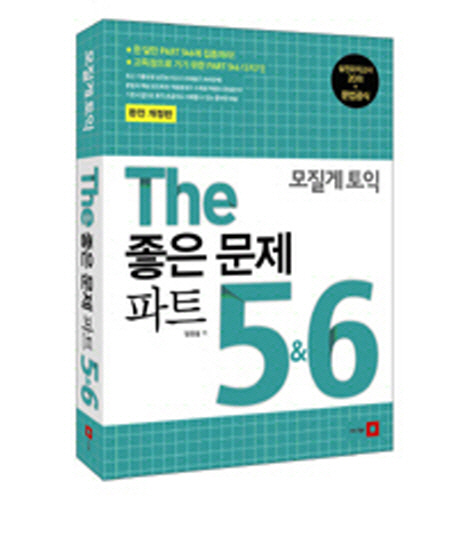 모질게토익THE좋은문제파트5&6(완전개정판)- 북채널
