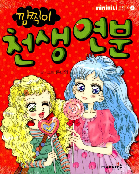 깜찍이천생연분-4(MINI미니코믹스)