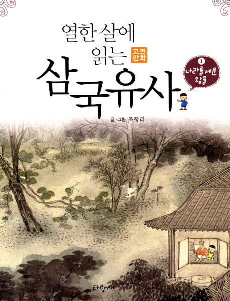 삼국유사(1)나라를세운왕들(고전만화)-06(열한살에읽는)