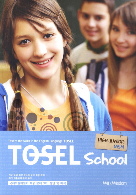 TOSEL SCHOOL HIGH JUNIOR 실전서(CD1포함)