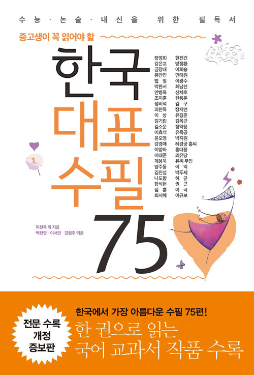 한국대표수필 75