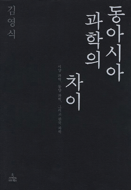 동아시아과학의차이- 북채널