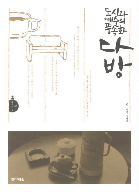 도시와예술의풍속화다방-05(문화의길)- 북채널