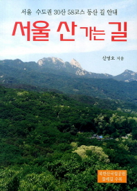 서울산가는길(서울수도권30산58코스등산길안내)