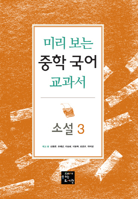 미리보는중학국어교과서(소설3) 
