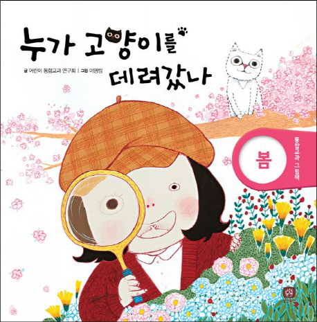 누가 고양이를 데려갔나- 북채널