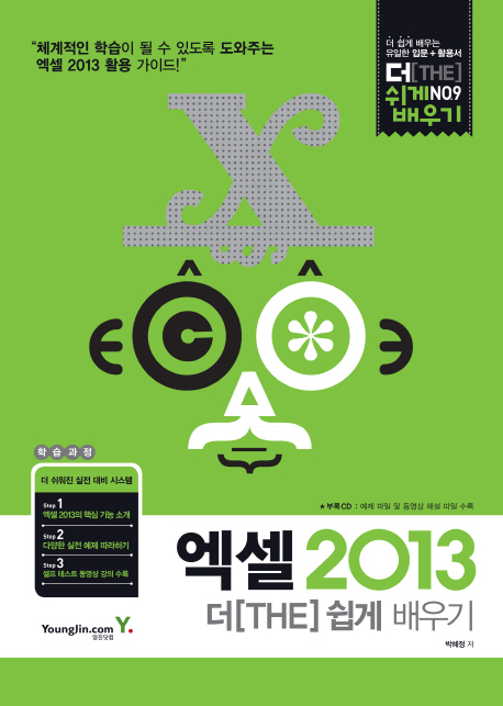 엑셀2013더(THE)쉽게배우기(CD1포함)-4570