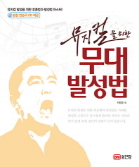 무대발성법(뮤지컬을위한)CD1포함